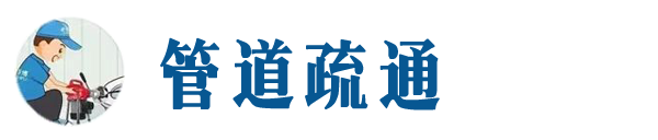 华池本地管道疏通网