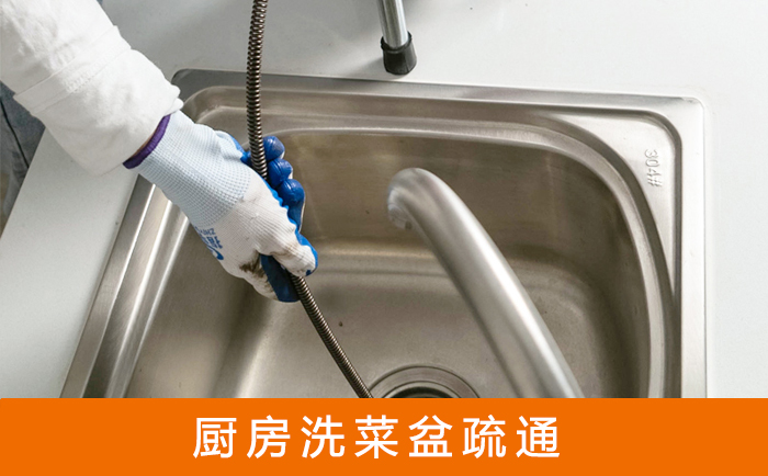 华池疏通洗菜盆